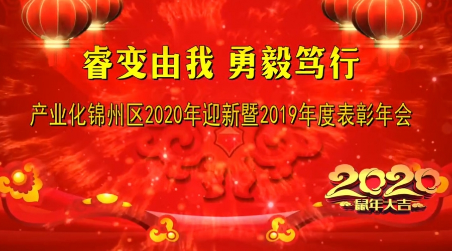 產(chǎn)業(yè)化錦州區(qū)2019-2020年度表彰大會(huì)暨2020年迎新春文藝晚會(huì)
